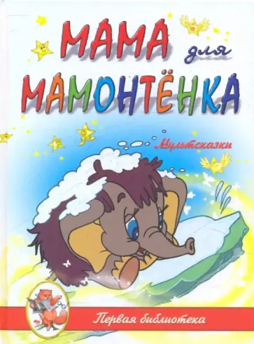 Мультсказки. Мама для Мамонтенка Мультсказки. Мама для Мамонтенка обложка книги