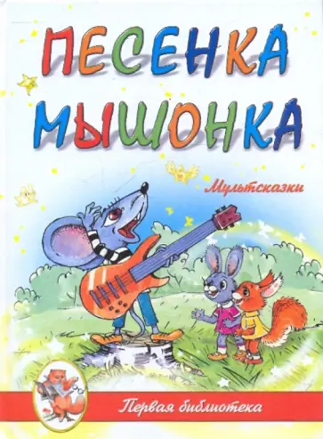 Мультсказки. Песенка мышонка обложка книги