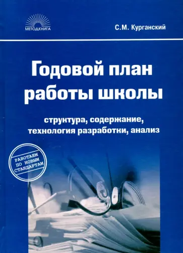 Сергей Курганский - Годовой план работы школы. Структура, содержание, технология разработки, анализ обложка книги