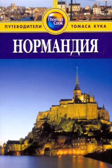 Арнольд, Уэйд - Нормандия: Путеводитель Арнольд, Уэйд - Нормандия: Путеводитель обложка книги