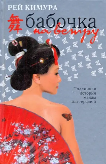 Рей Кимура - Бабочка на ветру Рей Кимура - Бабочка на ветру обложка книги