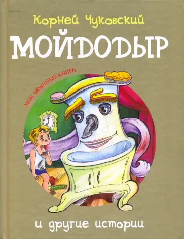 Корней Чуковский - Мойдодыр и другие истории обложка книги