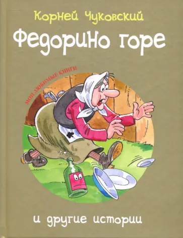 Корней Чуковский - Федорино горе и другие истории обложка книги