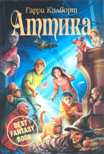 Гарри Килворт - Аттика Гарри Килворт - Аттика обложка книги