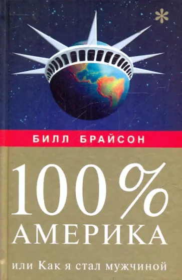 Билл Брайсон - 100% Америка, или Как я стал мужчиной Билл Брайсон - 100% Америка, или Как я стал мужчиной обложка книги