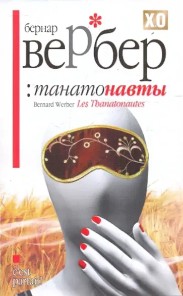 Бернар Вербер - Танатонавты обложка книги