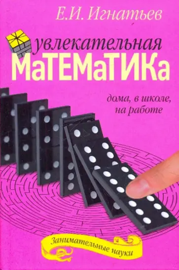 Емельян Игнатьев - Увлекательная математика Емельян Игнатьев - Увлекательная математика обложка книги