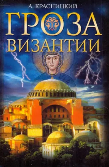Александр Красницкий - Гроза Византии Александр Красницкий - Гроза Византии обложка книги