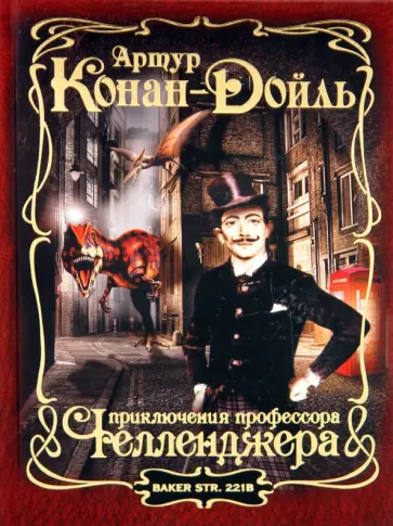 Артур Дойл - Приключения профессора Челленджера Артур Дойл - Приключения профессора Челленджера обложка книги