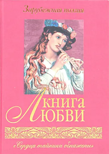Книга любви. Зарубежная поэзия Книга любви. Зарубежная поэзия обложка книги