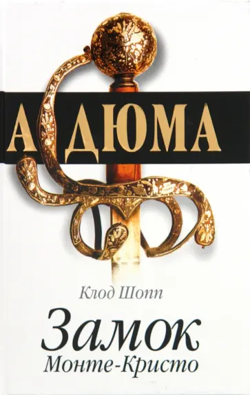 Клод Шопп - Замок Монте-Кристо Клод Шопп - Замок Монте-Кристо обложка книги