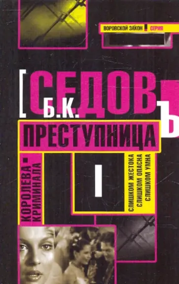 Б. Седов - Преступница Б. Седов - Преступница обложка книги