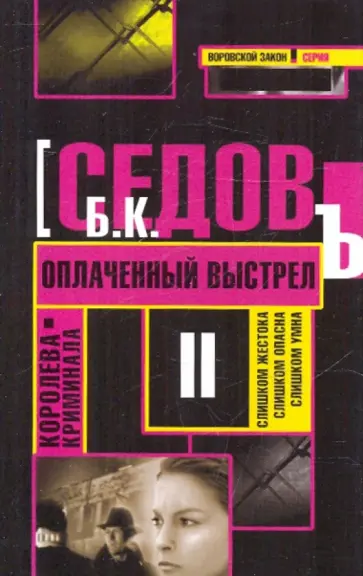 Б. Седов - Оплаченный выстрел Б. Седов - Оплаченный выстрел обложка книги