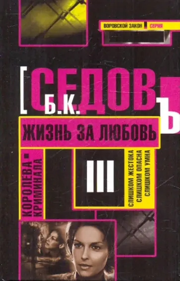 Б. Седов - Жизнь за любовь Б. Седов - Жизнь за любовь обложка книги