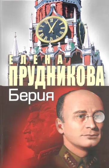 Елена Прудникова - Берия. Последний рыцарь Сталина Елена Прудникова - Берия. Последний рыцарь Сталина обложка книги