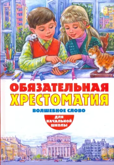 Обязательная хрестоматия для начальной школы. Волшебное слово Обязательная хрестоматия для начальной школы. Волшебное слово обложка книги