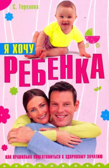 Светлана Терехова - Я хочу ребенка. Как правильно подготовиться к здоровому зачатию Светлана Терехова - Я хочу ребенка. Как правильно подготовиться к здоровому зачатию обложка книги