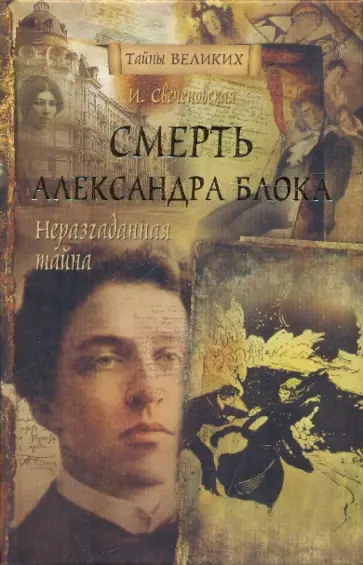 Инна Свеченовская - Неразгаданная тайна. Смерть Александра Блока Инна Свеченовская - Неразгаданная тайна. Смерть Александра Блока обложка книги