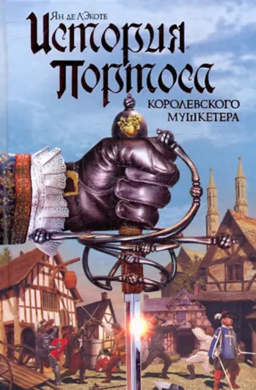 Ян Л`Экоте - История Портоса, королевского мушкетера Ян Л`Экоте - История Портоса, королевского мушкетера обложка книги