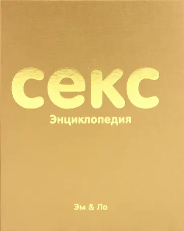 Эм & Ло - Секс энциклопедия Эм & Ло - Секс энциклопедия обложка книги
