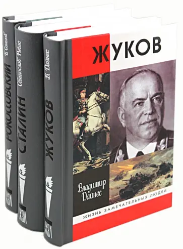 Дайнес, Соколов - 65 лет Победы (комплект из 3-х книг: Жуков, Сталин, Рокоссовский) обложка книги