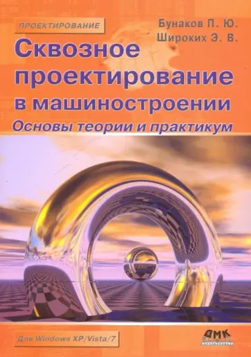 Бунаков, Широких - Сквозное проектирование в машиностроении. Основы теории и практикум Бунаков, Широких - Сквозное проектирование в машиностроении. Основы теории и практикум обложка книги