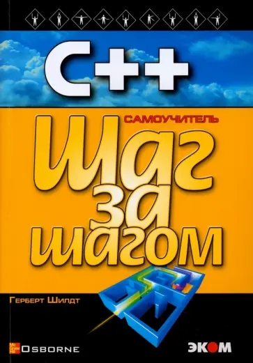 Герберт Шилдт - С++ для начинающих обложка книги