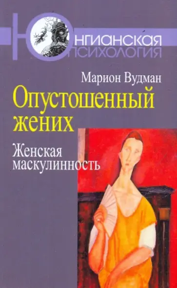 Марион Вудман - Опустошенный жених. Женская маскулинность обложка книги