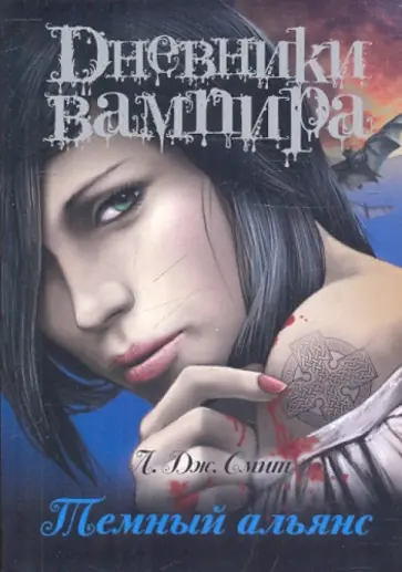 Лиза Смит - Дневники вампира. Темный альянс обложка книги