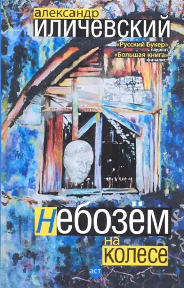 Александр Иличевский - Небозём на колесе обложка книги