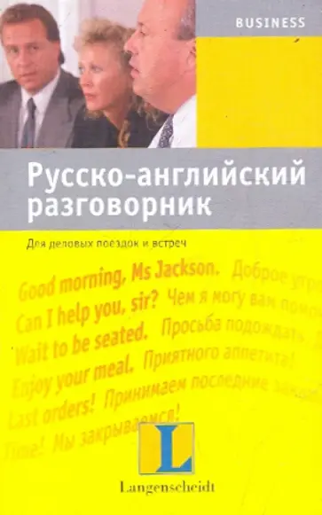 Русско-английский разговорник для деловых поездок обложка книги