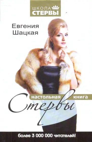 Евгения Шацкая - Настольная книга стервы обложка книги