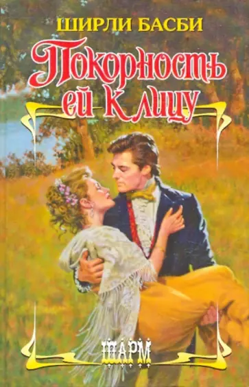 Ширли Басби - Покорность ей к лицу обложка книги