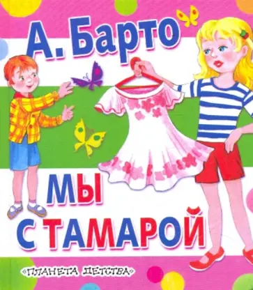 Агния Барто - Мы с Тамарой Агния Барто - Мы с Тамарой обложка книги
