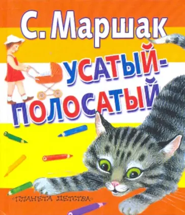 Самуил Маршак - Усатый-полосатый Самуил Маршак - Усатый-полосатый обложка книги
