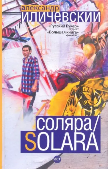 Александр Иличевский - Соляра обложка книги