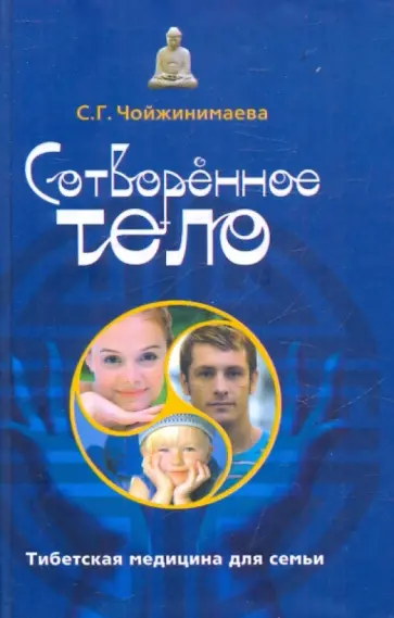 Светлана Чойжинимаева - Сотворенное тело. Тибетская медицина для семьи Светлана Чойжинимаева - Сотворенное тело. Тибетская медицина для семьи обложка книги