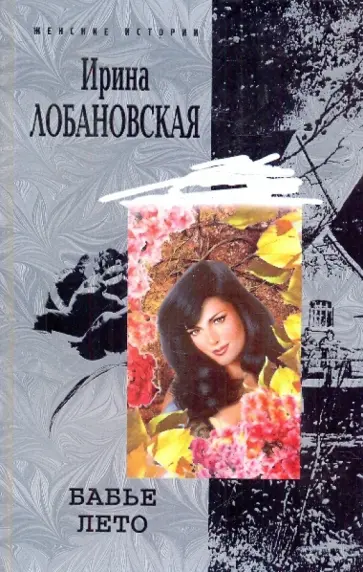 Ирина Лобановская - Бабье лето обложка книги