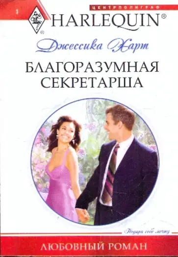 Джессика Харт - Благоразумная секретарша Джессика Харт - Благоразумная секретарша обложка книги