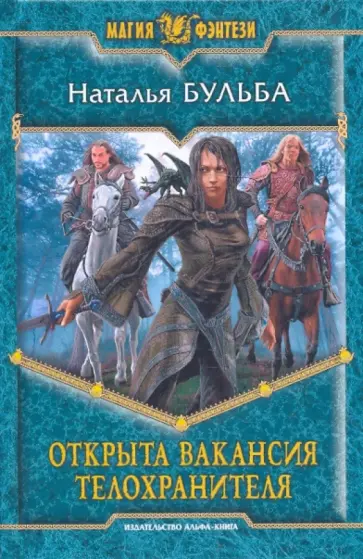 Наталья Бульба - Открыта вакансия телохранителя обложка книги