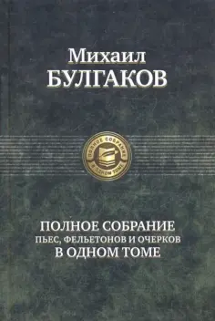 Михаил Булгаков - Полное собрание пьес, фельетонов и очерков в одном томе Михаил Булгаков - Полное собрание пьес, фельетонов и очерков в одном томе обложка книги