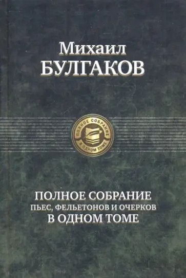 Михаил Булгаков - Полное собрание пьес, фельетонов и очерков в одном томе Михаил Булгаков - Полное собрание пьес, фельетонов и очерков в одном томе обложка книги