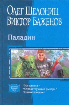 Книга: "Паладин: Изгнанник; Странствующий рыцарь; Благословение ...