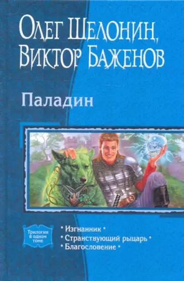Шелонин, Баженов - Паладин: Изгнанник; Странствующий рыцарь; Благословение (трилогия) обложка книги