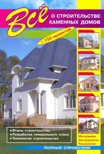 В. Рыженко - Все о строительстве каменных домов В. Рыженко - Все о строительстве каменных домов обложка книги
