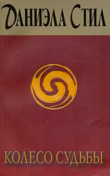 Даниэла Стил - Колесо судьбы обложка книги