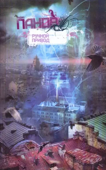 Вадим Панов - Ручной Привод обложка книги