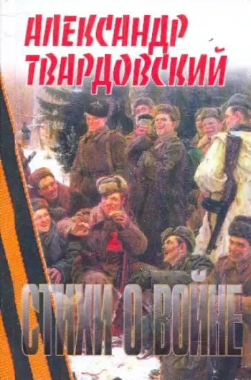 Александр Твардовский - Стихи о войне обложка книги