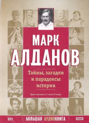 Марк Алданов - Тайны, загадки и парадоксы истории (DVDpc) Марк Алданов - Тайны, загадки и парадоксы истории (DVDpc) обложка книги