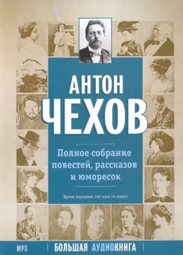 Антон Чехов - Полное собрание повестей, рассказов и юморесок (DVDpc) обложка книги